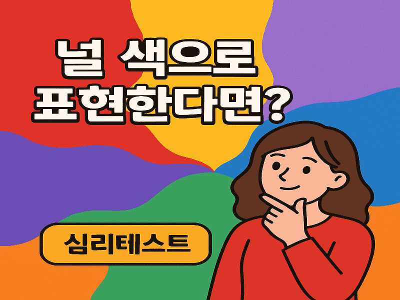 나를 색으로 표현한다면?