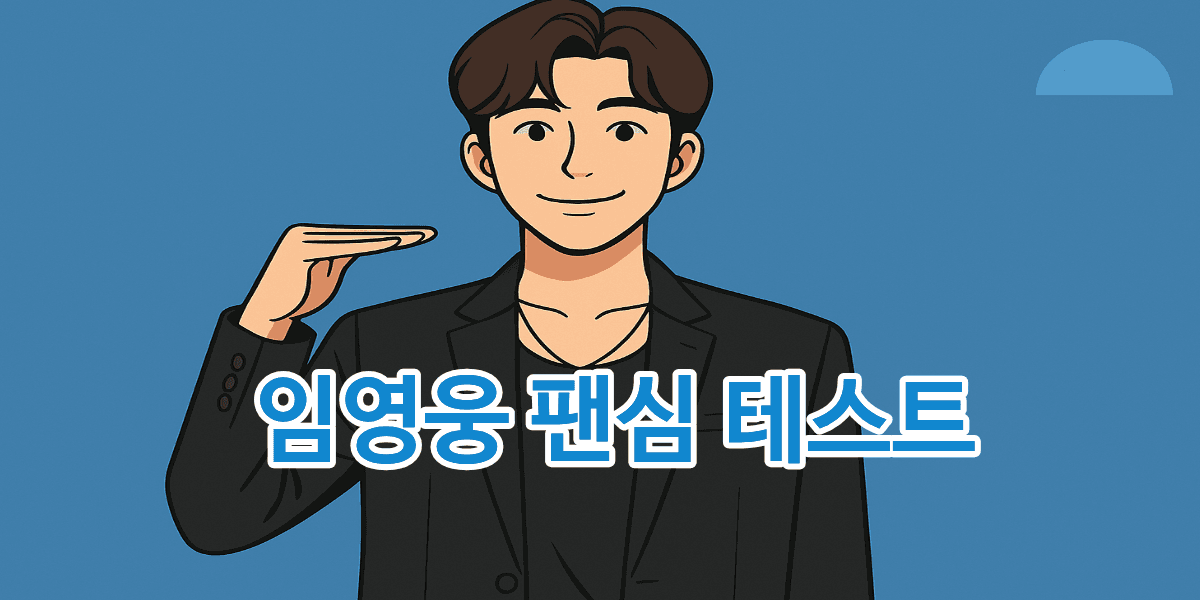 임영웅 덕후 테스트